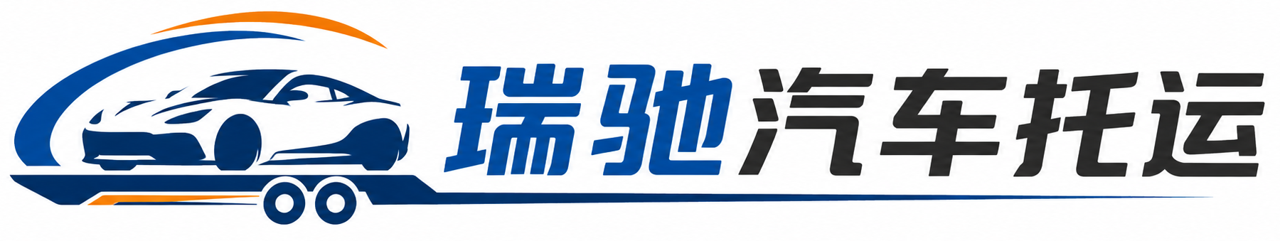 高淳区瑞驰｜汽车托运_轿车托运_私家车异地运车_新能源车辆托运